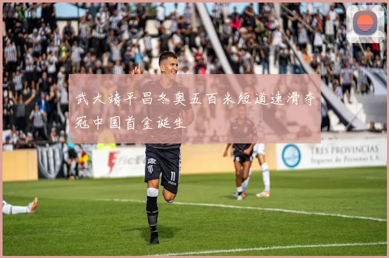 武大靖平昌冬奥五百米短道速滑夺冠中国首金诞生