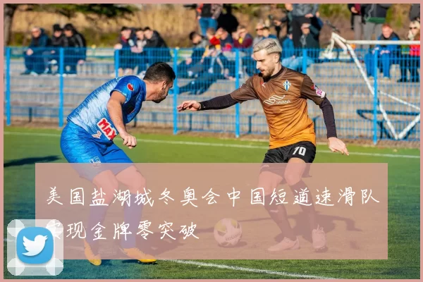 美国盐湖城冬奥会中国短道速滑队实现金牌零突破