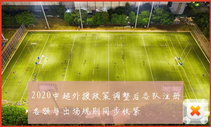 2020中超外援政策调整后各队注册名额与出场规则同步收紧