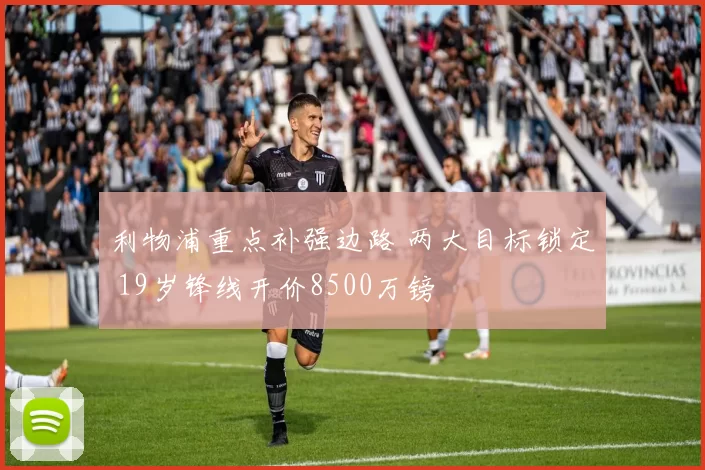 利物浦重点补强边路 两大目标锁定 19岁锋线开价8500万镑