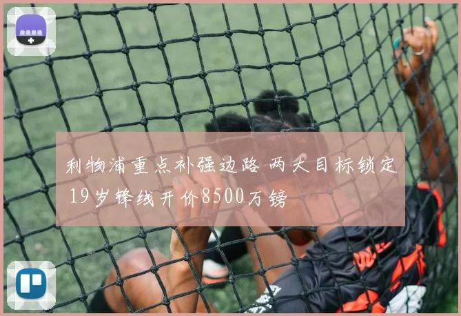 利物浦重点补强边路 两大目标锁定 19岁锋线开价8500万镑