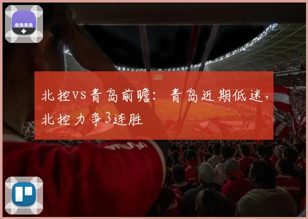 北控vs青岛前瞻：青岛近期低迷，北控力争3连胜