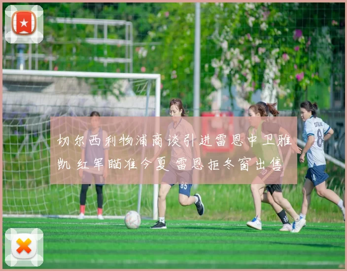 切尔西利物浦商谈引进雷恩中卫雅凯 红军瞄准今夏 雷恩拒冬窗出售