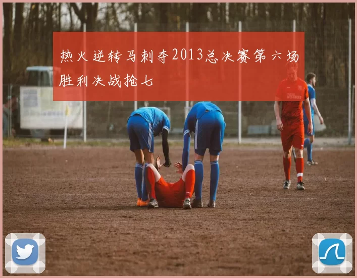 热火逆转马刺夺2013总决赛第六场胜利决战抢七