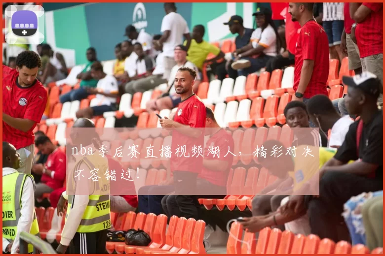 nba季后赛直播视频湖人，精彩对决不容错过！