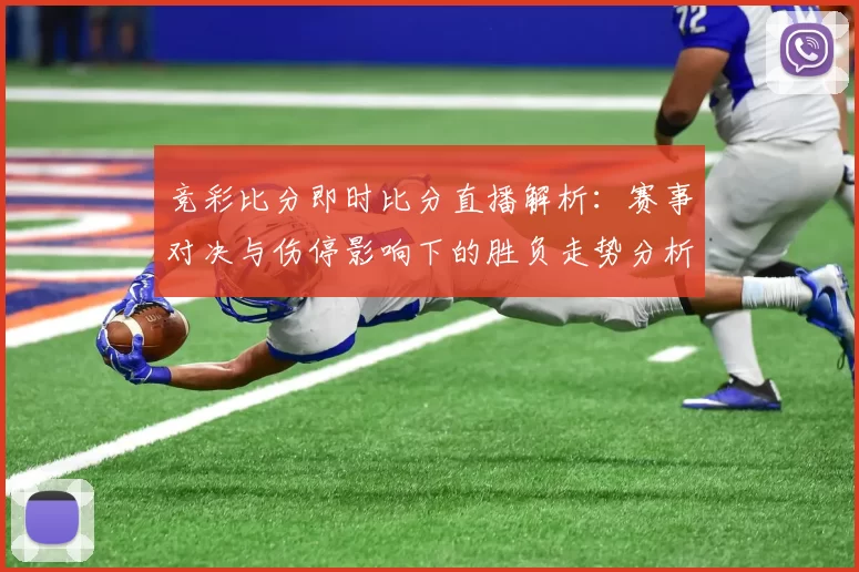 竞彩比分即时比分直播解析：赛事对决与伤停影响下的胜负走势分析
