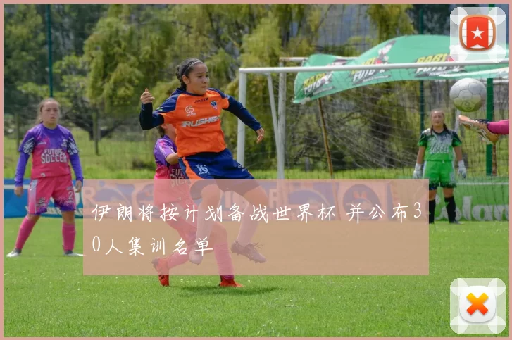 伊朗将按计划备战世界杯 并公布30人集训名单