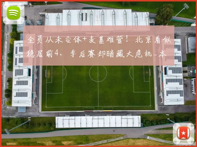 全员从未合体+麦基难管！北京看似稳居前4，季后赛却暗藏大危机_本赛季_广东_新疆