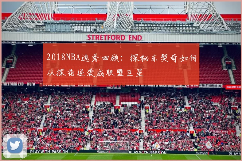 2018NBA选秀回顾：探秘东契奇如何从探花逆袭成联盟巨星