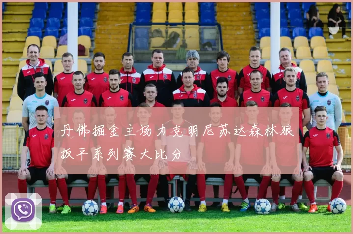 丹佛掘金主场力克明尼苏达森林狼扳平系列赛大比分