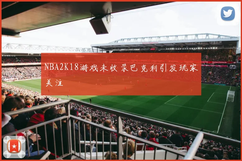 NBA2K18游戏未收录巴克利引发玩家关注