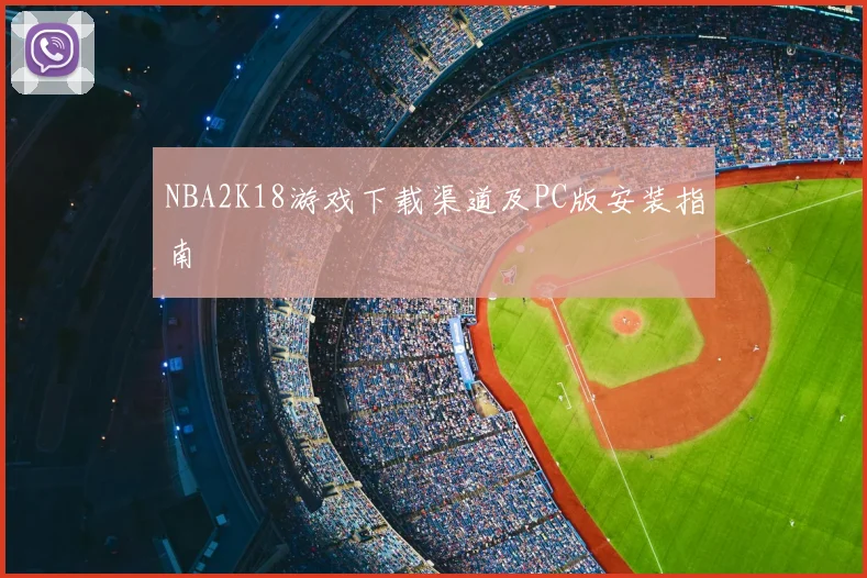 NBA2K18游戏下载渠道及PC版安装指南