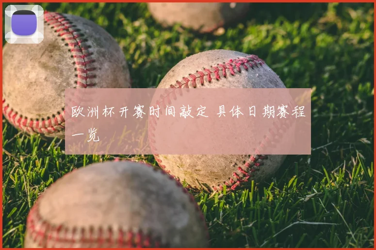 欧洲杯开赛时间敲定 具体日期赛程一览