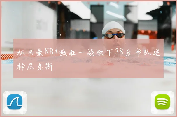 林书豪NBA疯狂一战砍下38分率队逆转尼克斯