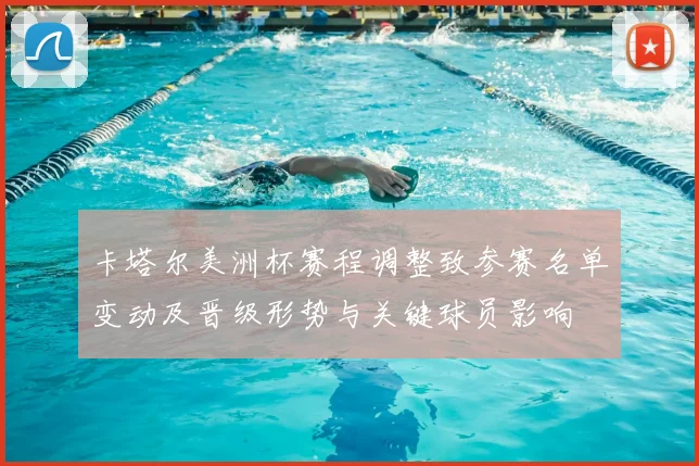 卡塔尔美洲杯赛程调整致参赛名单变动及晋级形势与关键球员影响