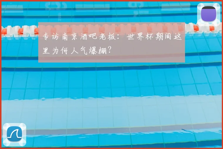 专访南京酒吧老板:世界杯期间这里为何人气爆棚?