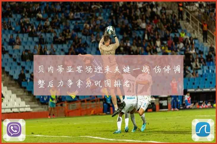 贝内蒂亚客场迎来关键一战 伤停调整后力争拿分巩固排名