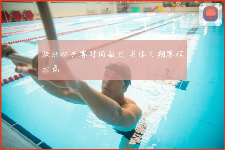 欧洲杯开赛时间敲定 具体日期赛程一览