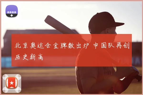 北京奥运会金牌数出炉 中国队再创历史新高