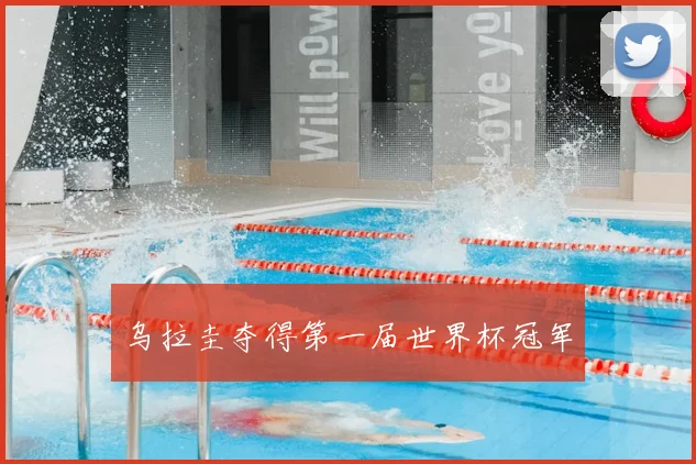 乌拉圭夺得第一届世界杯冠军