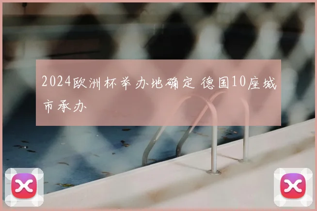 2024欧洲杯举办地确定 德国10座城市承办