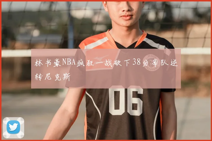 林书豪NBA疯狂一战砍下38分率队逆转尼克斯