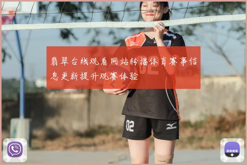 翡翠台线观看网站转播体育赛事信息更新提升观赛体验
