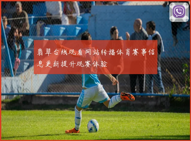 翡翠台线观看网站转播体育赛事信息更新提升观赛体验