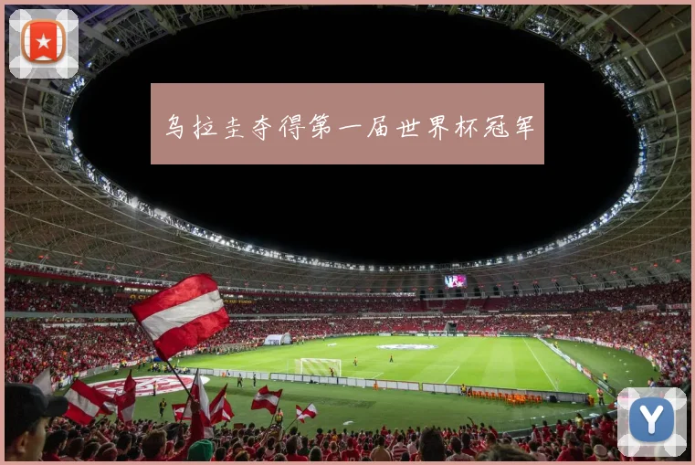 乌拉圭夺得第一届世界杯冠军
