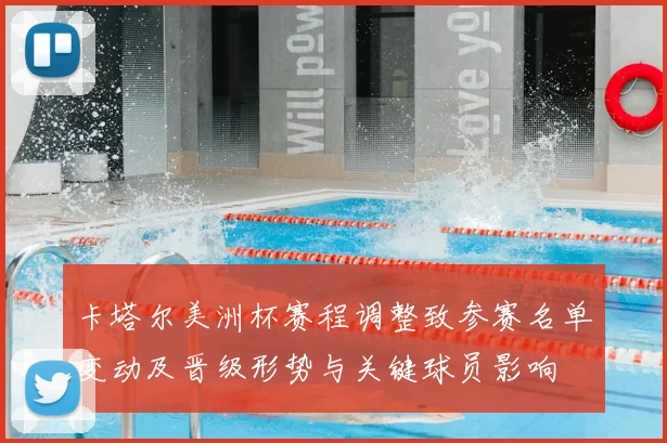 卡塔尔美洲杯赛程调整致参赛名单变动及晋级形势与关键球员影响