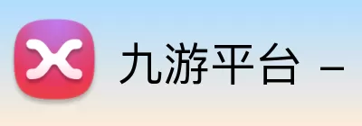 九游平台 - 九游(中国)一站式服务平台 Logo